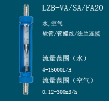 VA/SA/FA20型玻璃转子流量计